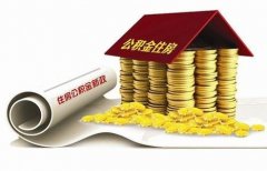 襄陽住房公積金貸款再出新政?。?！